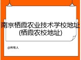 南京栖霞农业技术学校地址(栖霞农校地址)
