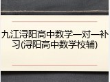 九江浔阳高中数学一对一补习(浔阳高中数学校辅)