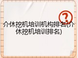 介休挖机培训机构排名(介休挖机培训排名)