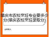肇庆市农校烹饪专业要多少分(肇庆农校烹饪录取分)