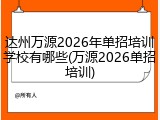 达州万源2026年单招培训学校有哪些(万源2026单招培训)