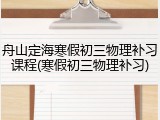 舟山定海寒假初三物理补习课程(寒假初三物理补习)