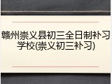 赣州崇义县初三全日制补习学校(崇义初三补习)