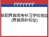 阜阳界首高考补习学校地址(界首高补校址)