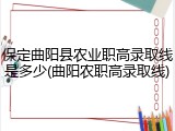 保定曲阳县农业职高录取线是多少(曲阳农职高录取线)