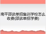 南平邵武单招集训学校怎么收费(邵武单招学费)