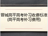 晋城高平高考补习收费标准(高平高考补习费用)