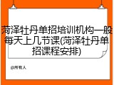 菏泽牡丹单招培训机构一般每天上几节课(菏泽牡丹单招课程安排)