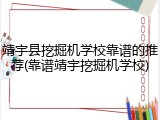 靖宇县挖掘机学校靠谱的推荐(靠谱靖宇挖掘机学校)