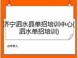 济宁泗水县单招培训中心(泗水单招培训)
