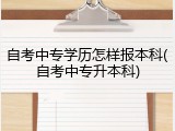 自考中专学历怎样报本科(自考中专升本科)