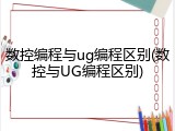 数控编程与ug编程区别(数控与UG编程区别)