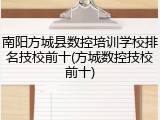 南阳方城县数控培训学校排名技校前十(方城数控技校前十)