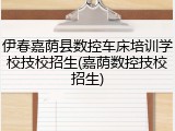 伊春嘉荫县数控车床培训学校技校招生(嘉荫数控技校招生)