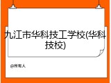 九江市华科技工学校(华科技校)