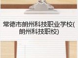 常德市朗州科技职业学校(朗州科技职校)