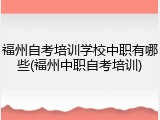 福州自考培训学校中职有哪些(福州中职自考培训)