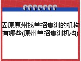 固原原州找单招集训的机构有哪些(原州单招集训机构)