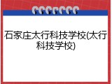 石家庄太行科技学校(太行科技学校)