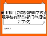 黄山祁门县单招培训学校正规学校有那些(祁门单招培训学校)