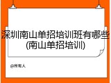 深圳南山单招培训班有哪些(南山单招培训)
