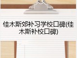 佳木斯郊补习学校口碑(佳木斯补校口碑)