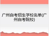 广州自考招生学校名单(广州自考院校)