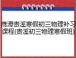 鹰潭贵溪寒假初三物理补习课程(贵溪初三物理寒假班)