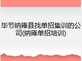 毕节纳雍县找单招集训的公司(纳雍单招培训)