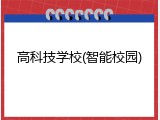 高科技学校(智能校园)