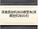 涿鹿县挖机培训哪里有(涿鹿挖机培训点)