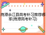 鹰潭余江县高考补习推荐哪家(鹰潭高考补习)