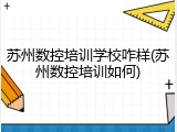 苏州数控培训学校咋样(苏州数控培训如何)