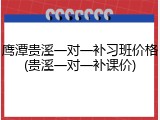 鹰潭贵溪一对一补习班价格(贵溪一对一补课价)