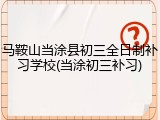 马鞍山当涂县初三全日制补习学校(当涂初三补习)