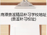鹰潭贵溪精品补习学校地址(贵溪补习校址)