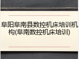 阜阳阜南县数控机床培训机构(阜南数控机床培训)