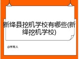 新绛县挖机学校有哪些(新绛挖机学校)