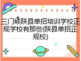三门峡陕县单招培训学校正规学校有那些(陕县单招正规校)