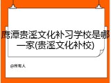 鹰潭贵溪文化补习学校是哪一家(贵溪文化补校)