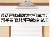 通辽霍林郭勒数控机床培训班学费(霍林郭勒数控培训)