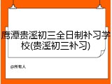 鹰潭贵溪初三全日制补习学校(贵溪初三补习)