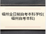 福州全日制自考本科学校(福州自考本科)