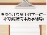 鹰潭余江县高中数学一对一补习(鹰潭高中数学辅导)
