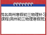 茂名高州寒假初三物理补习课程(高州初三物理寒假班)