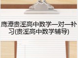 鹰潭贵溪高中数学一对一补习(贵溪高中数学辅导)