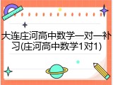 大连庄河高中数学一对一补习(庄河高中数学1对1)