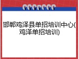 邯郸鸡泽县单招培训中心(鸡泽单招培训)
