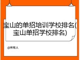 宝山的单招培训学校排名(宝山单招学校排名)