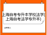 上海自考专升本学校法学(上海自考法学专升本)